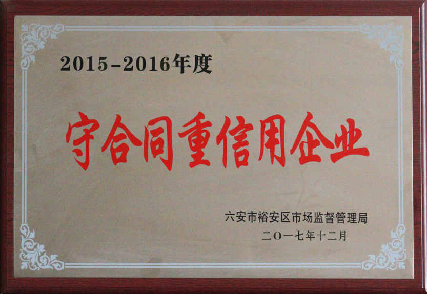 守合同重信用企業(yè)